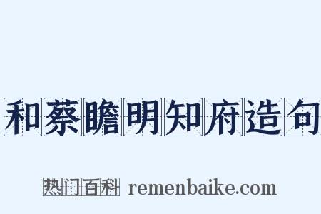 和蔡瞻明知府造句是什么意思的图片